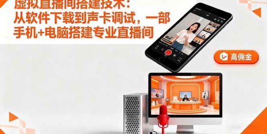 虚拟直播间搭建技术：从软件下载到声卡调试,一部手机+电脑搭建专业直播间