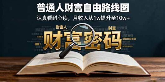 某付费文：普通人财富自由路线图，认真看耐心读，月收入从1w提升至10w+