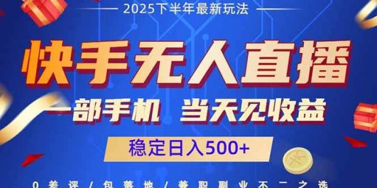 快手无人直播项目：一部手机，当天见收益，稳定日入500+