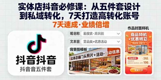 实体店抖音必修课：从五件套设计到私域转化，7天打造高转化账号