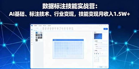 数据标注技能实战营：AI基础、标注技术、行业变现，技能变现月收入1.5W+