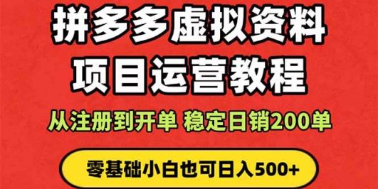 拼多多开店运营课程： 蓝海变现玩法，轻松实现睡后收入 零基础小白也可…