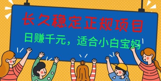 长久稳定正规副职兼职项目,日赚千元,适合小白宝妈