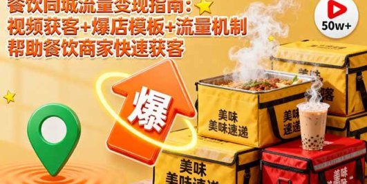 餐饮同城流量变现指南：视频获客+爆店模板+流量机制 帮助餐饮商家快速获客