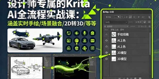 设计师专属的Krita AI全流程实战课：涵盖实时手绘/场景融合/2D转3D/等等