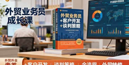 外贸业务员成长课：职业素养+客户开发+谈判策略、掌握全流程外贸技能