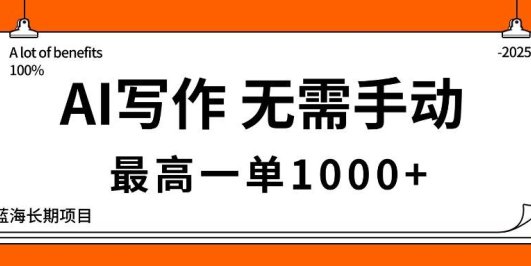 AI写作,无需手动,最高一单1000+,主副业都可以,蓝海长期项目