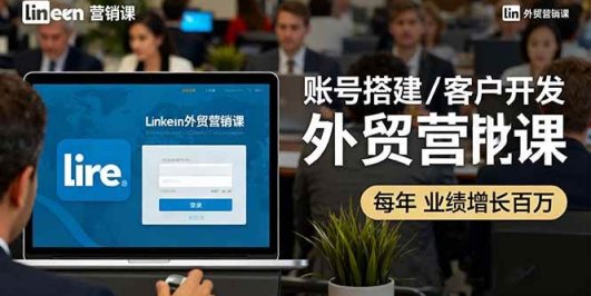 LinkedIn外贸营销课：账号搭建/客户开发/成交转化，年业绩增长百万+