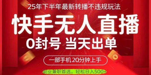 当天见收益，一部手机日入500+，最新无人直播不违规玩法