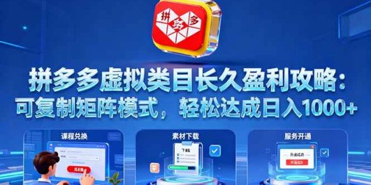 拼多多虚拟类目长久盈利攻略：可复制矩阵模式，轻松达成日入 1000+