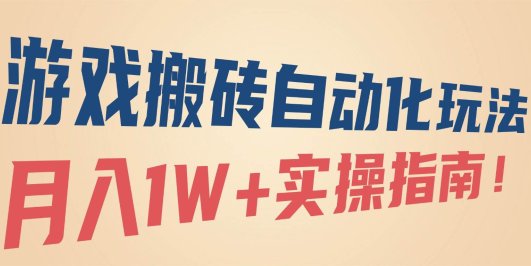 游戏搬砖自动化玩法,月入1W+实操指南!