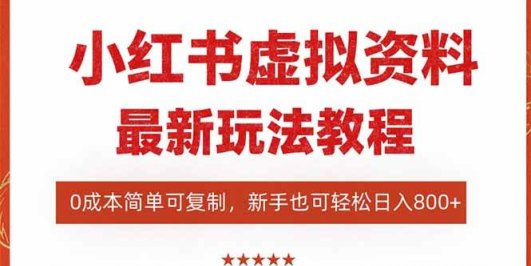 小红书虚拟资料项目：最新搜索流变现玩法，0成本简单可复制，一人多店…