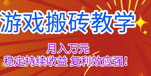 游戏搬砖教学,月入1W+,稳定持续收益,复利效应强!