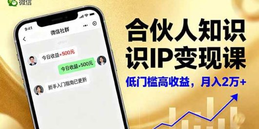 合伙人知识IP变现课，微信生态,内容创作与爆款打造,全网引流，新手月入2w+