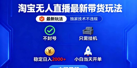 淘宝无人直播最新带货最新玩法， 独家技术不违规，也不封号，只需要挂…