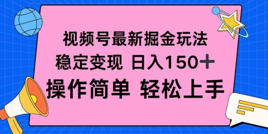 视频号掘金新玩法，稳定变现日入150+，操作简单轻松上手