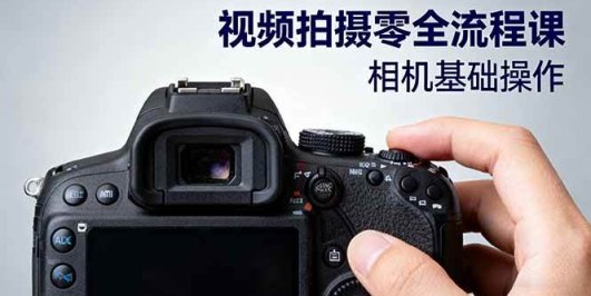 视频拍摄零全流程课：从相机基础操作到电影构图、光影布光、分镜头设计等