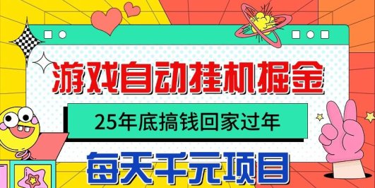 25年底搞钱回家过年，自动游戏挂机掘金，日入千元！