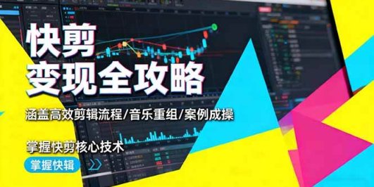 快剪变现全攻略：涵盖高效剪辑流程/音乐重组/案例实操，掌握快剪核心技术