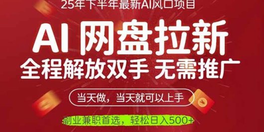 AI网盘推广，完全解放双手，轻松日入500+，真正实现睡后收入