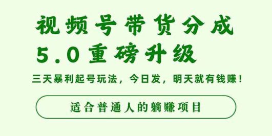 视频号带货分成5.0重磅升级，三天暴利起号玩法，今日发，明天就有钱赚…