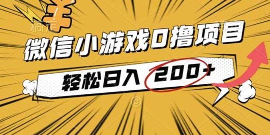 2025年最新0成本微信小游戏撸收益小项目，轻松日入200+
