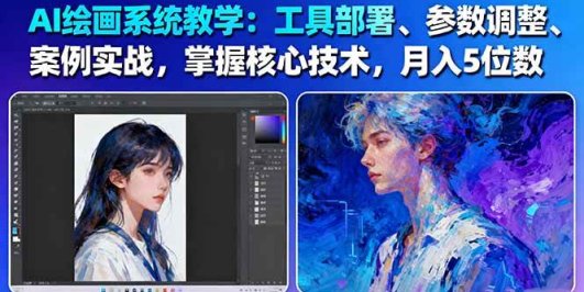 AI绘画系统教学：工具部署+参数调整+案例实战+核心技术，月入5位数-61节课