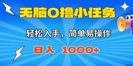 无脑0撸小任务，简单易操作，满一元秒提现，小白一天轻松1000+