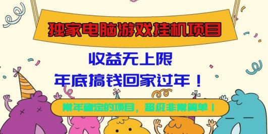 独家电脑游戏挂机项目，收益无上限，年底搞钱回家过年！