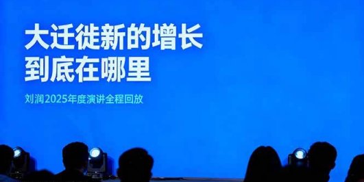 刘润2025年度演讲全程回放，大迁徙新的增长到底在哪里？