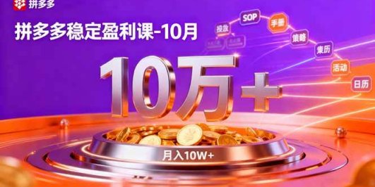 拼多多稳定盈利课-10月，强付费SOP+微付费高投产+活动矩阵，单店月入10万+