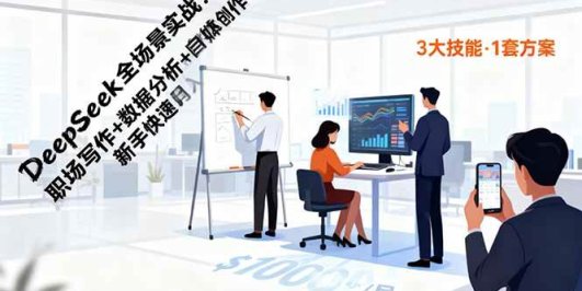 DeepSeek全场景实战：职场写作+数据分析+自媒体创作，新手快速月入过万
