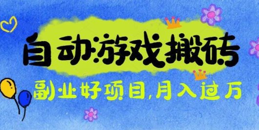 游戏搬砖搞钱项目：月入1万+全程实操经验分享，小白也能做的副业好项目