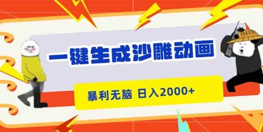 一键生成沙雕动画，暴利无脑，小白轻松上手，日入2000+