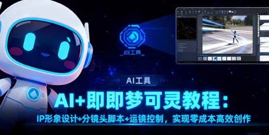 AI+即梦可灵教程：IP形象设计+分镜头脚本+运镜控制，实现零成本高效创作
