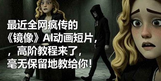 最近全网疯传的《镜像》AI动画短片，高阶教程来了，毫无保留地教给你！