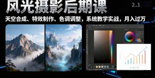 风光摄影后期课，一键换天空合成、特效制作、色调调整，月入过万