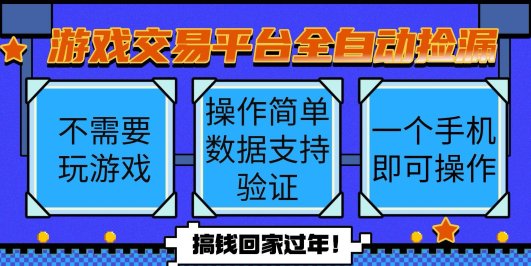 游戏交易平台全自动挂机捡漏，自己的手机即可操作，当天操作当天见到结…
