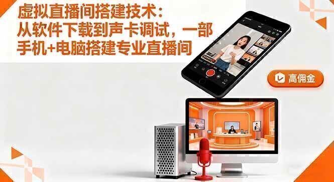 虚拟直播间搭建技术：从软件下载到声卡调试,一部手机+电脑搭建专业直播间