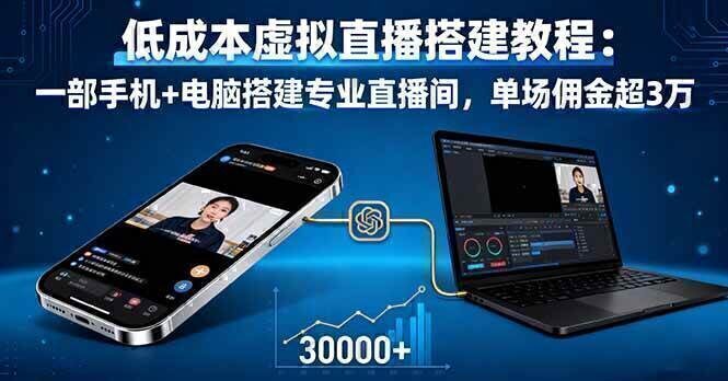 低成本虚拟直播搭建教程：一部手机+电脑搭建专业直播间，单场佣金超3万