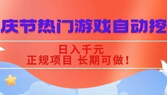 国庆节热门游戏自动挖金，日入千元，正规项目 长期可做！