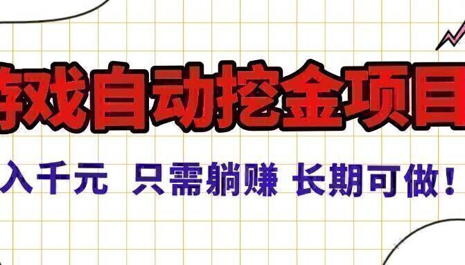 常年稳定的游戏自动挖金项目，日入千元，正规项目 只需躺赚！