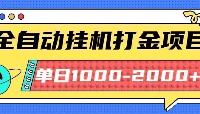 最新全自动挂机玩法长期稳定单日收益1000-2000