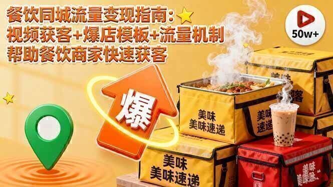 餐饮同城流量变现指南:视频获客+爆店模板+流量机制 帮助餐饮商家快速获客