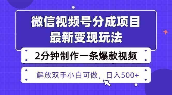 视频号分成最新玩法，两天暴力起号变现1500+，爆款视频制作只需要2分钟…