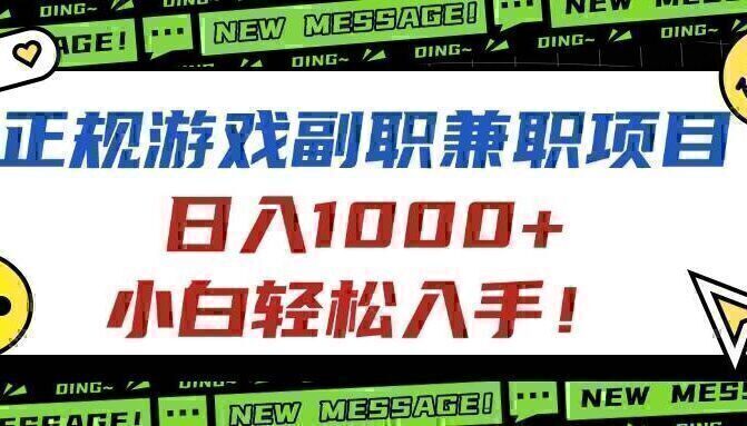 正规游戏副职兼职项目，日入1000+，小白轻松入手！
