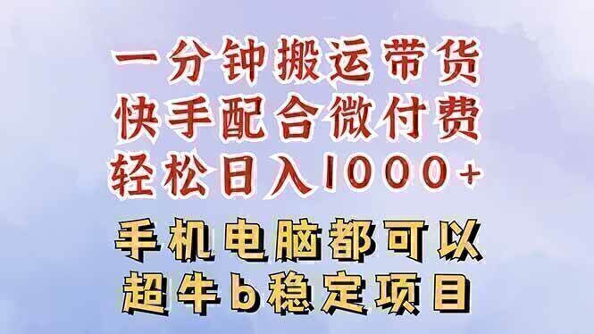 快手黑科技一分钟搬运带货，一刀不剪过原创，微付费投流玩法，轻松日入…