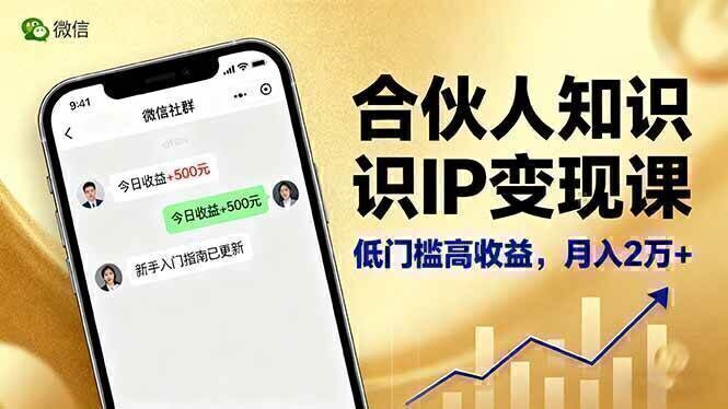 合伙人知识IP变现课，微信生态,内容创作与爆款打造,全网引流，新手月入2w+