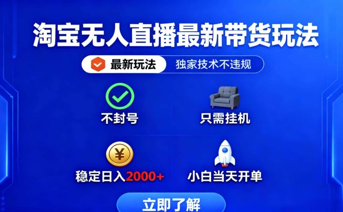 淘宝无人直播最新带货最新玩法， 独家技术不违规，也不封号，只需要挂…