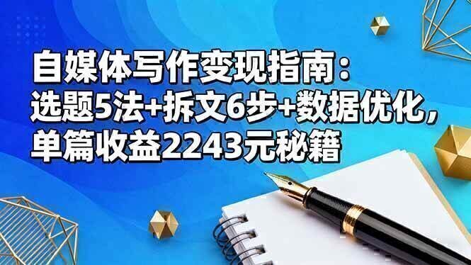 自媒体写作变现指南：选题5法+拆文6步+数据优化，单篇收益2243元秘籍